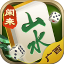 山水广西麻将app官方版