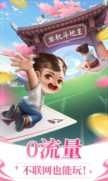 六月单机斗地主旧版无网络版