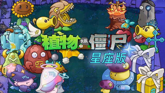 植物大战僵尸星座版最新版本