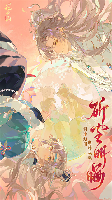 花亦山心之月手游最新版本