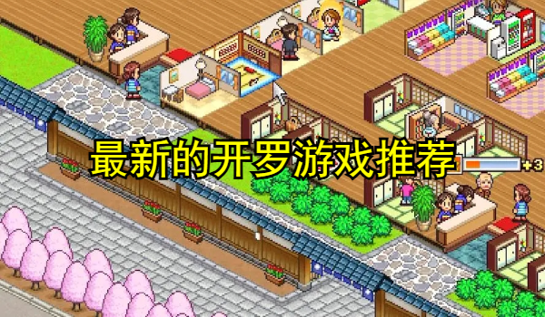 最新的开罗游戏推荐