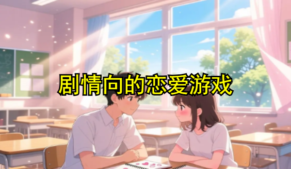 剧情向的恋爱游戏
