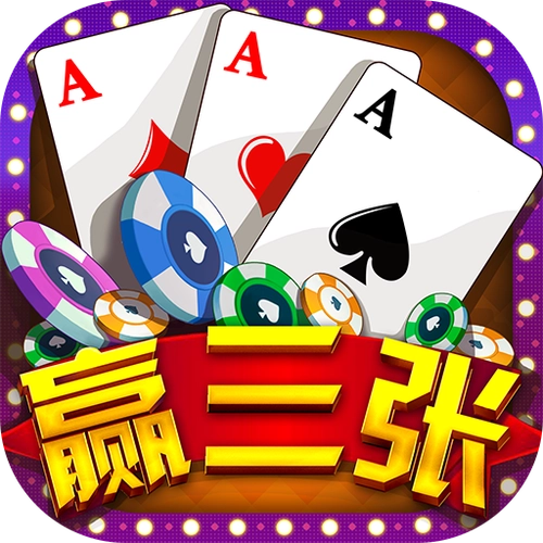 赢三张手机版游戏苹果版