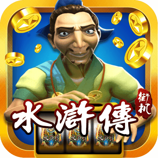 街机水浒传忠义堂游戏免费手机版