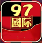 97国际平台游戏官网版