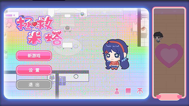 拯救米塔2026手机版