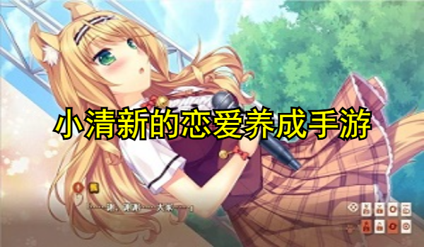 小清新的恋爱养成手游