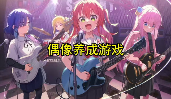 偶像养成游戏