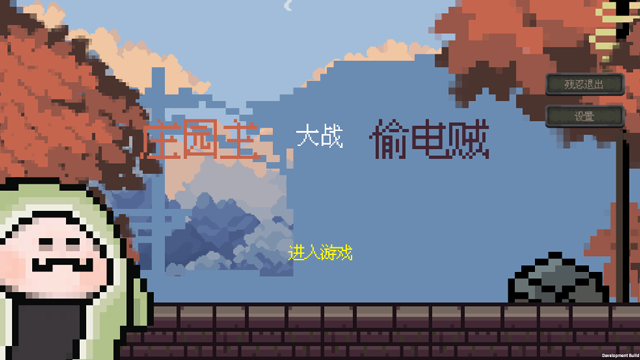 庄园主大战偷电贼安卓版