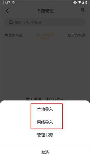 几何小说app导入书源教程截图3