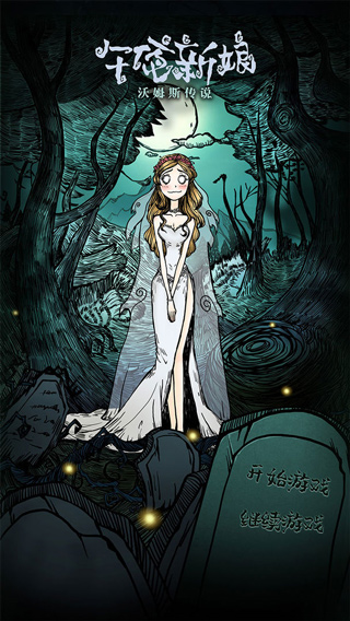 沃姆斯传说午夜新娘中文版