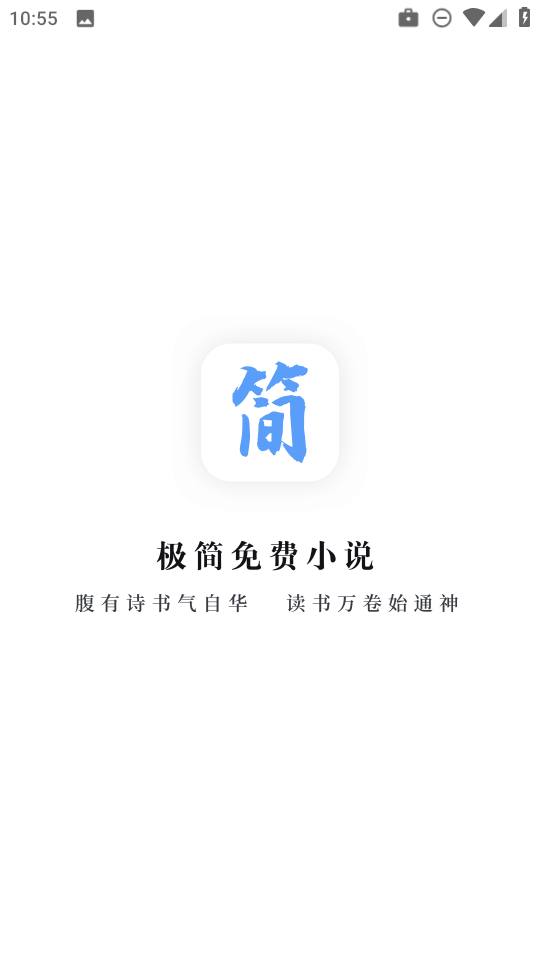 极简小说免费版app