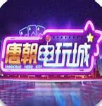 唐朝电玩城app