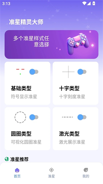 准星精灵大师正版