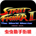 街头霸王2单机版游戏2026