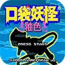 口袋妖怪釉色完美汉化版
