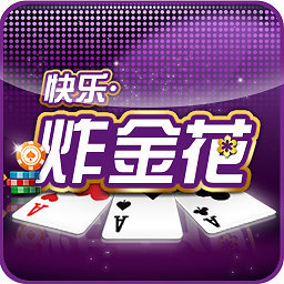快乐炸金花1.1.0版本最新