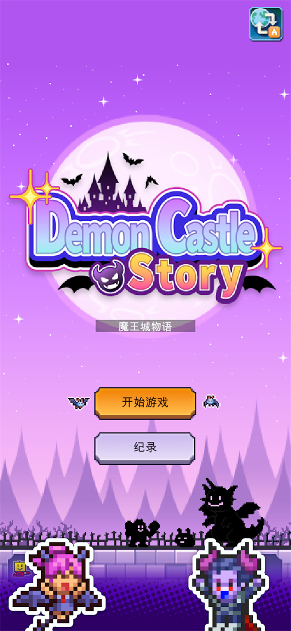 魔王城物语无限金币