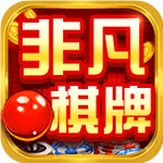 非凡棋牌ios最新