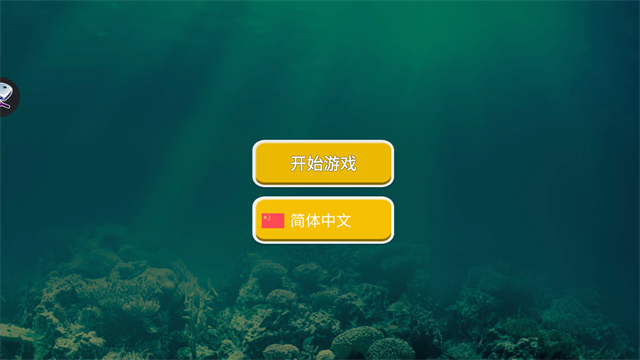 海底大猎杀内置MOD作弊菜单