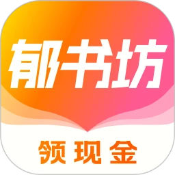 郁书坊小说app免费