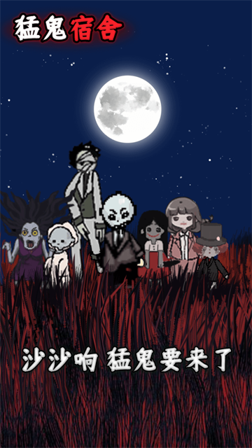 猛鬼宿舍内置菜单