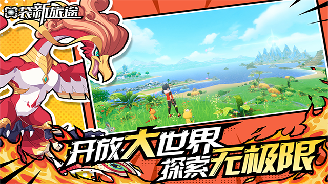 口袋新旅途手游免费