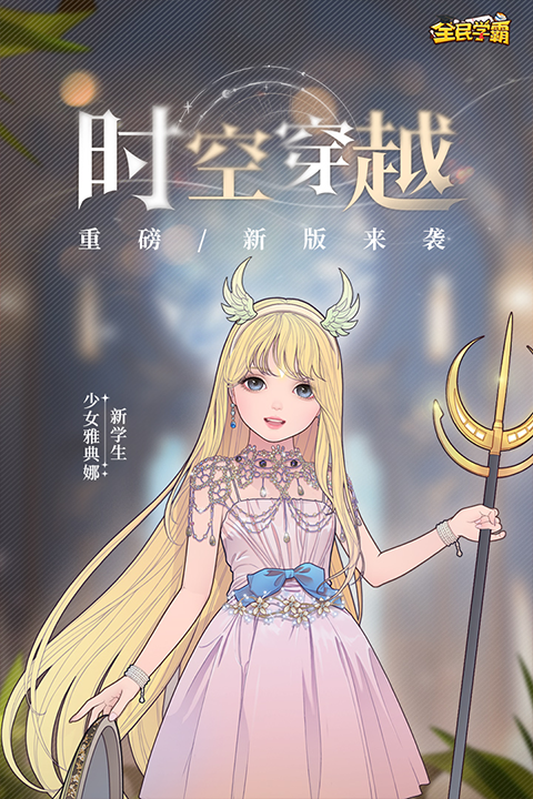 全民学霸无限钞票