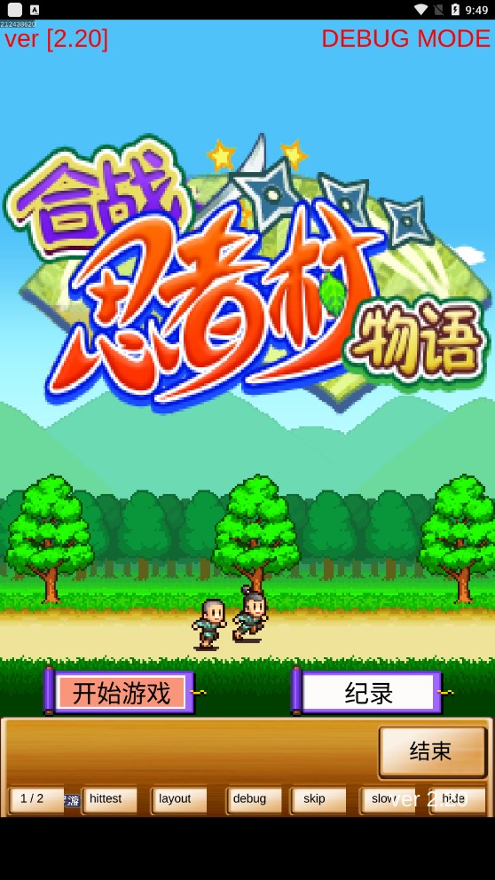 合战忍者村物语debug菜单