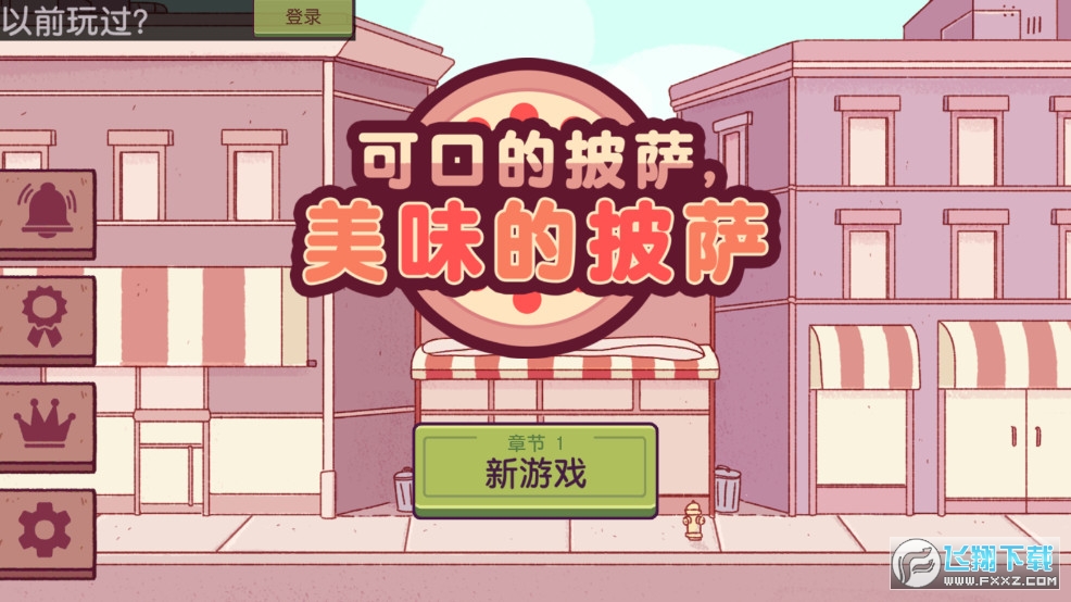 可口的披萨无限钻石版