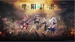 星陨计划免费版