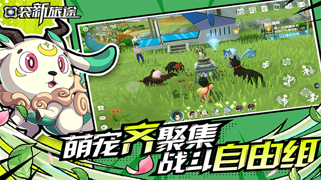 口袋新旅途手游免费