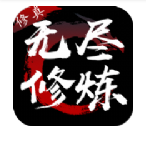 无尽修炼无广告