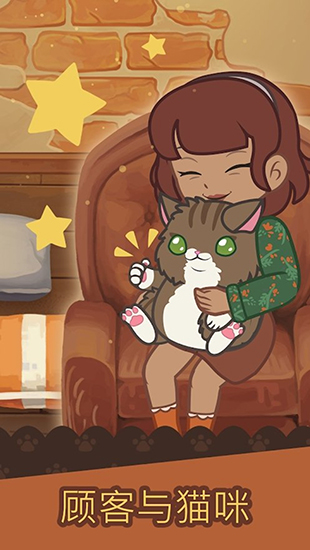 绒毛猫咖啡厅中文最新版