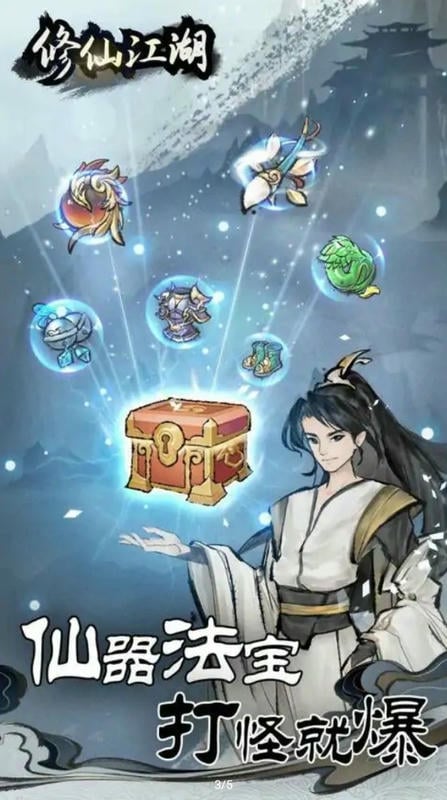 修仙江湖去广告版