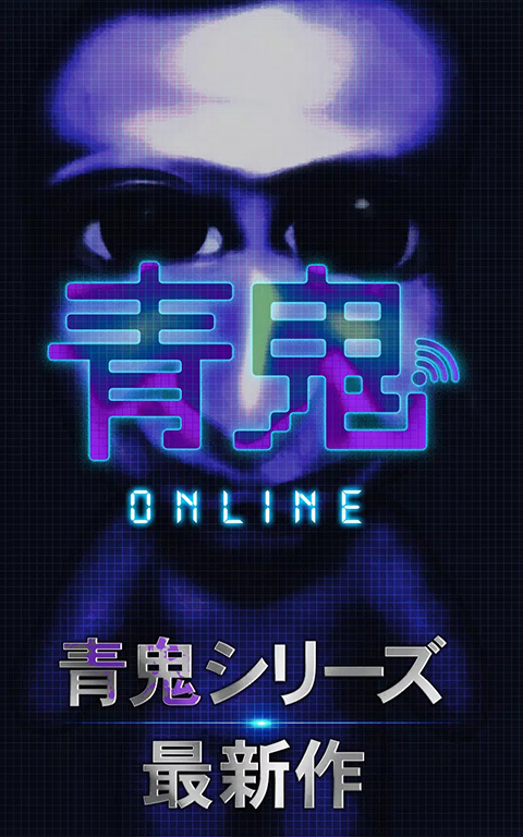 青鬼online2025中文版