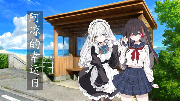 阿凉的幸运日汉化版