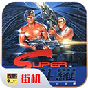 魂斗罗单机版免费