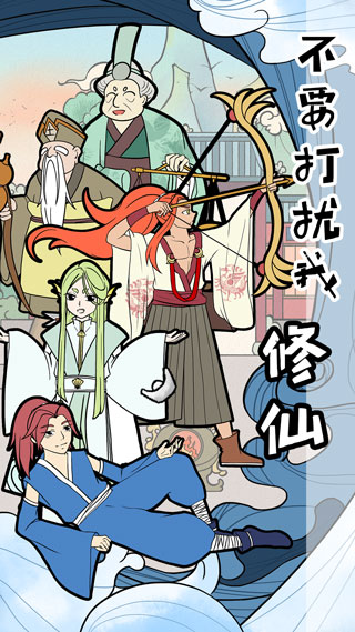 不要打扰我修仙安卓版