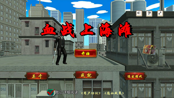 血战上海滩单机手机版