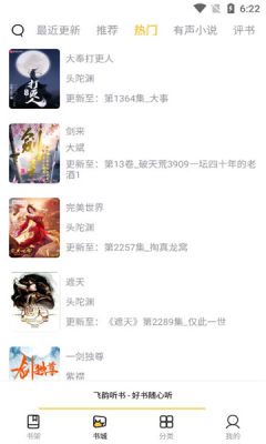 飞韵听书在线收听