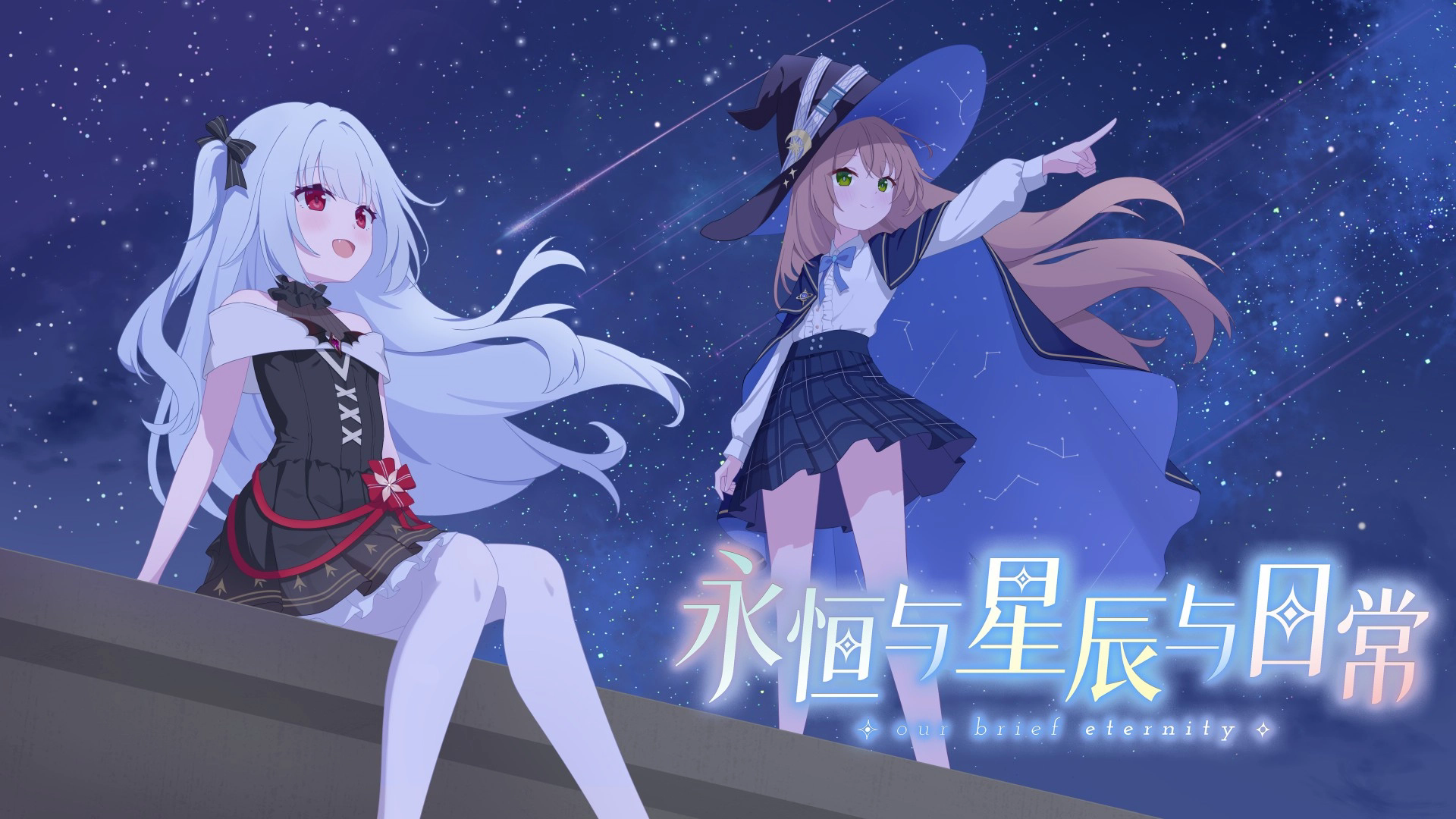 永恒与星辰与日常移植版