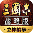 三国志战略版手游单机版