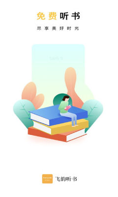 飞韵听书在线收听