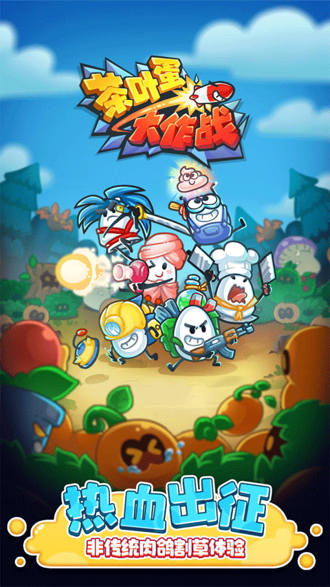 茶叶蛋大作战游戏免费