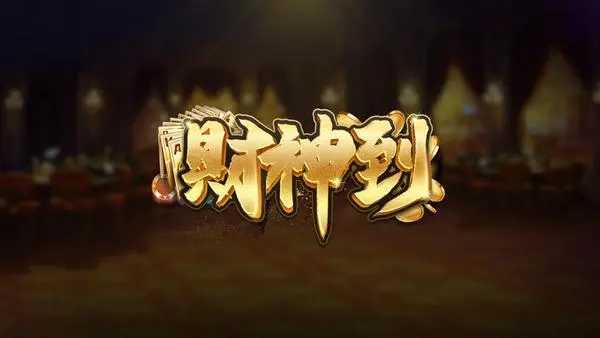 财神到游戏appp苹果版