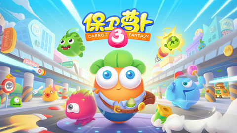保卫萝卜3单机版手游