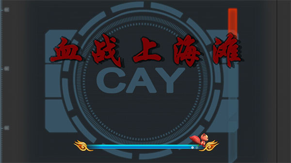 血战上海滩单机手机版