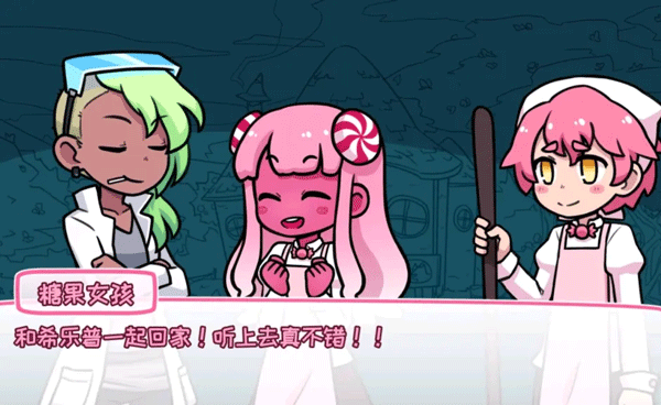 希乐普与终极糖果全结局版