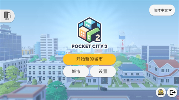 口袋城市2汉化版无限金钱